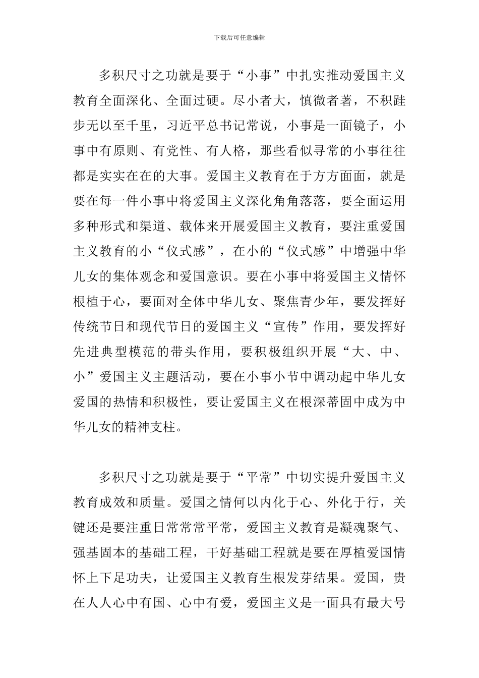 《新时代爱国主义教育实施纲要》学习心得体会一篇与时代楷模卢永根先进事迹学习心得体会四篇_第3页