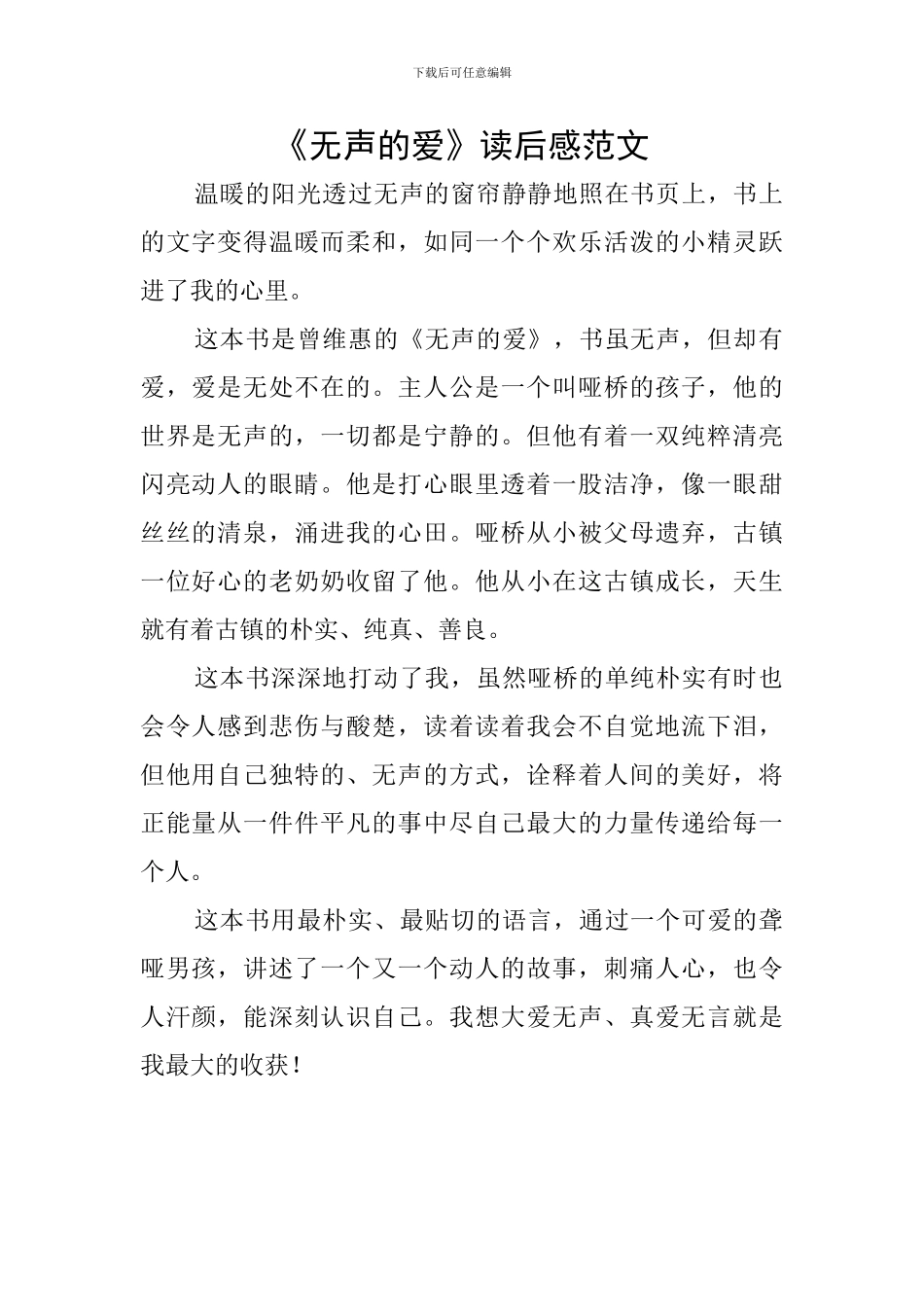 《无声的爱》读后感范文_第1页