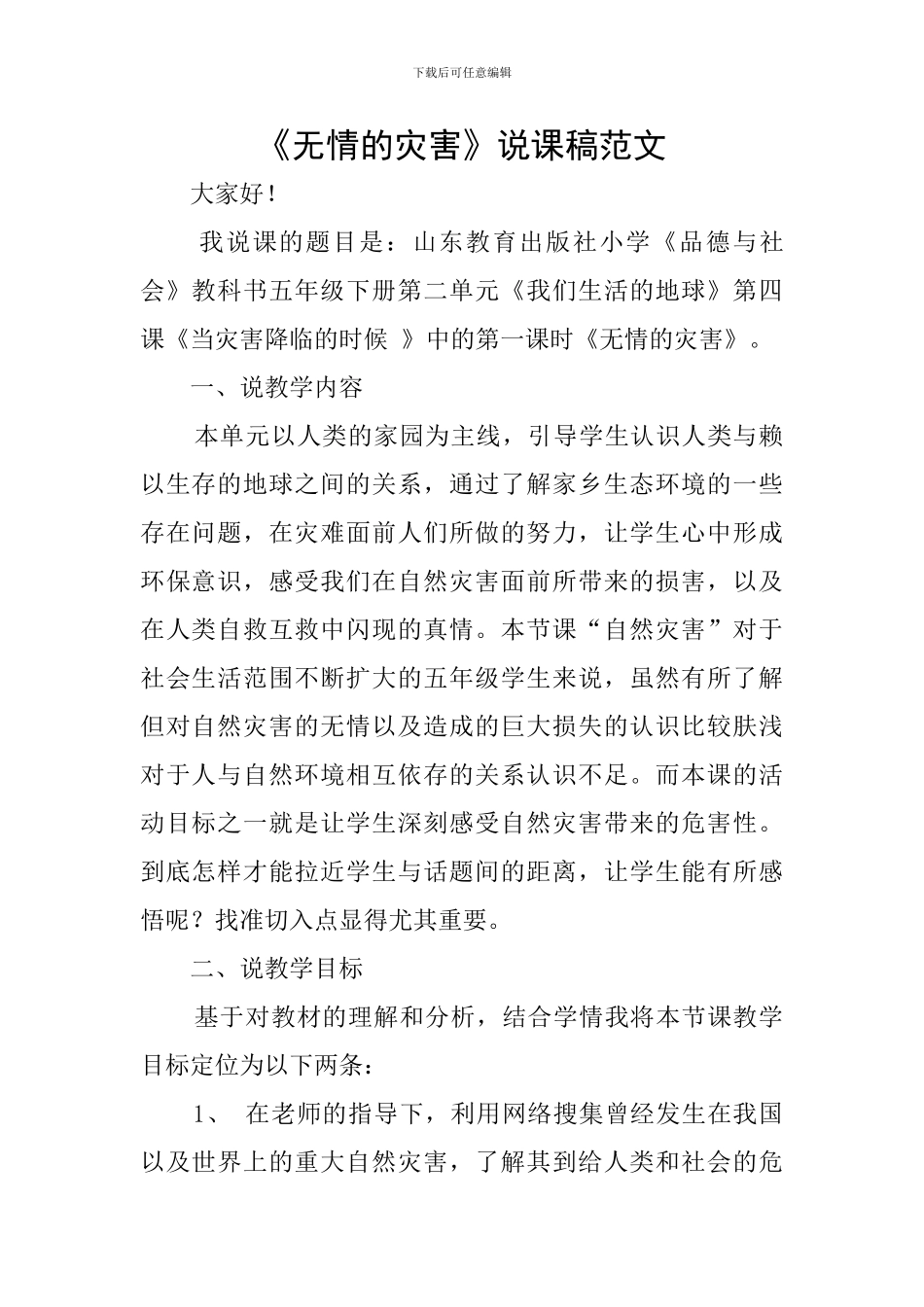 《无情的灾害》说课稿范文_第1页