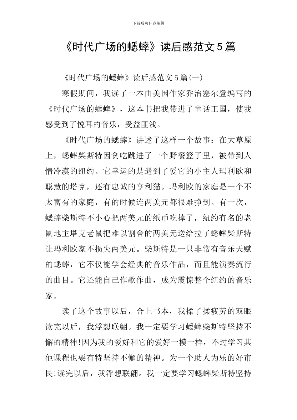 《时代广场的蟋蟀》读后感范文5篇_第1页