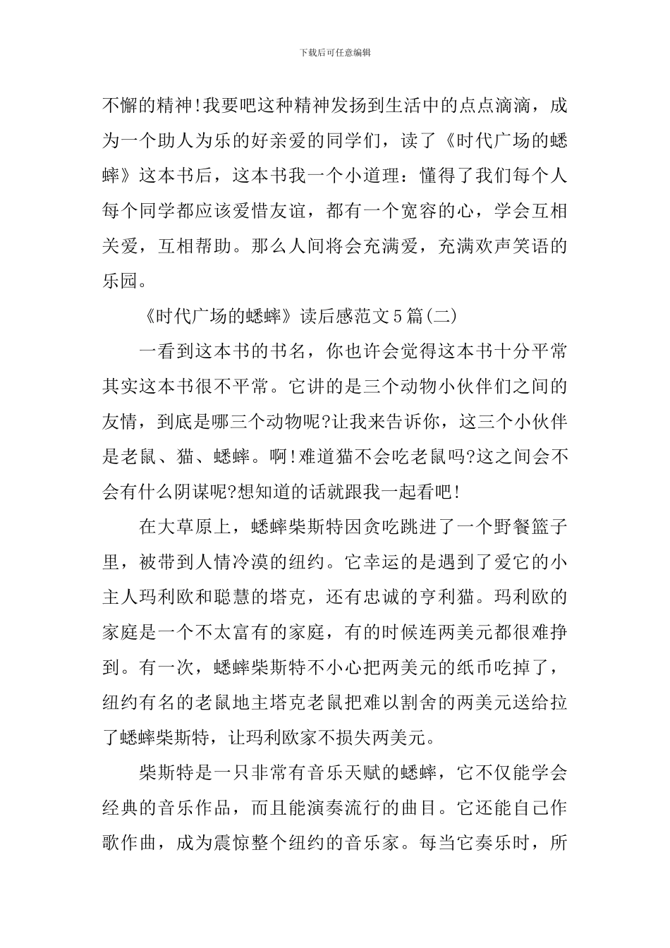 《时代广场的蟋蟀》读后感范文5篇_第2页