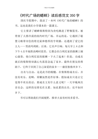 《时代广场的蟋蟀》读后感范文350字