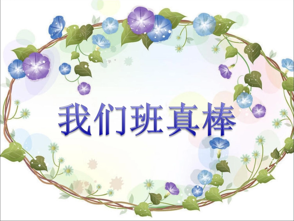 《11-我们班真棒》课件_第1页