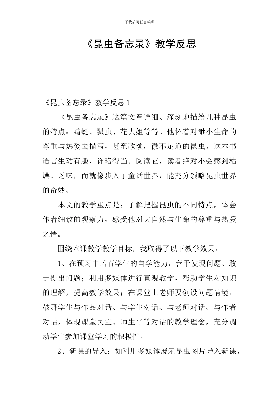 《昆虫备忘录》教学反思_第1页
