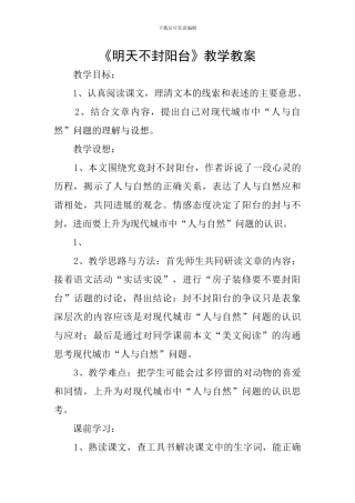 《明天不封阳台》教学教案