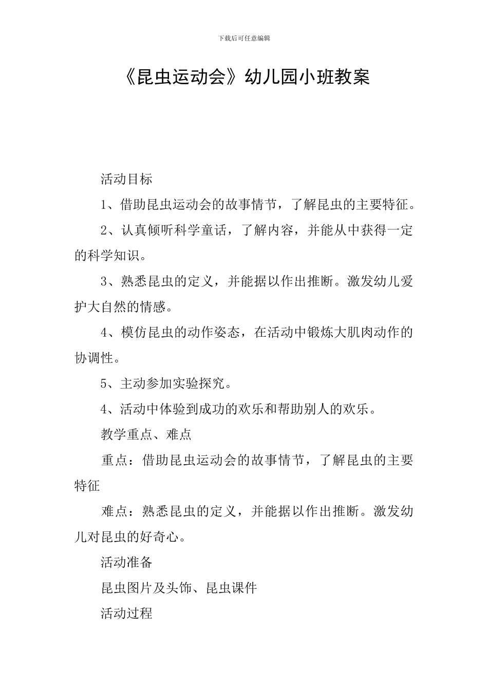 《昆虫运动会》幼儿园小班教案_第1页