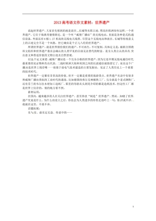 2013届高考语文-世界遗产写作素材