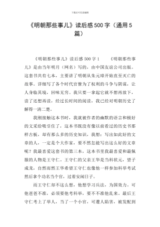 《明朝那些事儿》读后感500字