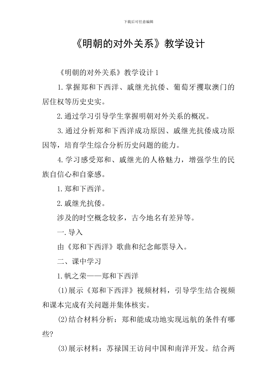 《明朝的对外关系》教学设计_第1页