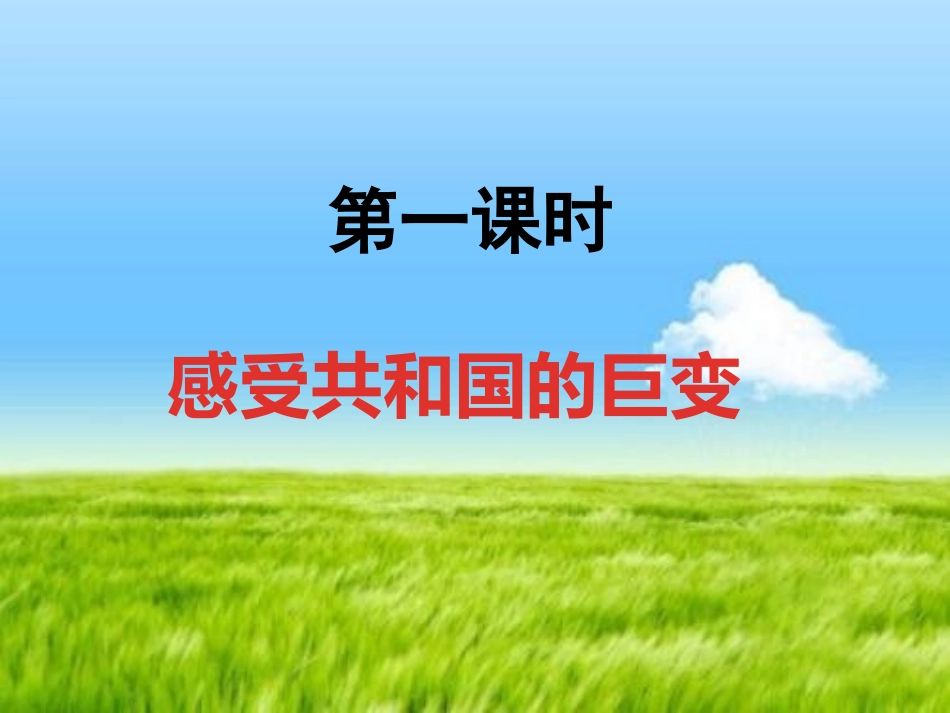 感受共和国巨变_第1页