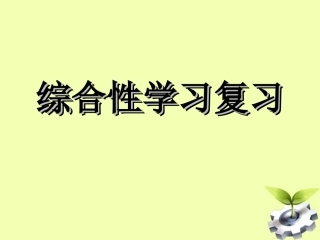 北京市窦店中学中考语文-综合性学习复习课件-人教新课标版