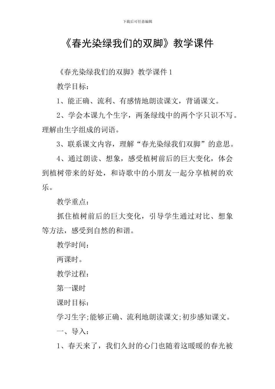 《春光染绿我们的双脚》教学课件_第1页
