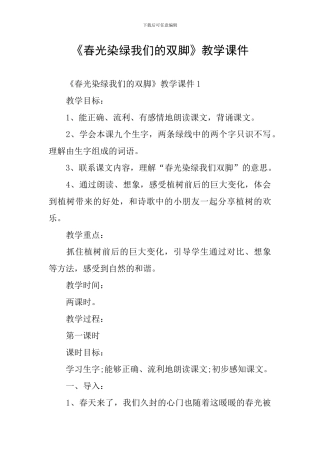 《春光染绿我们的双脚》教学课件