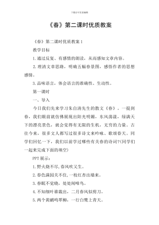 《春》第二课时优质教案