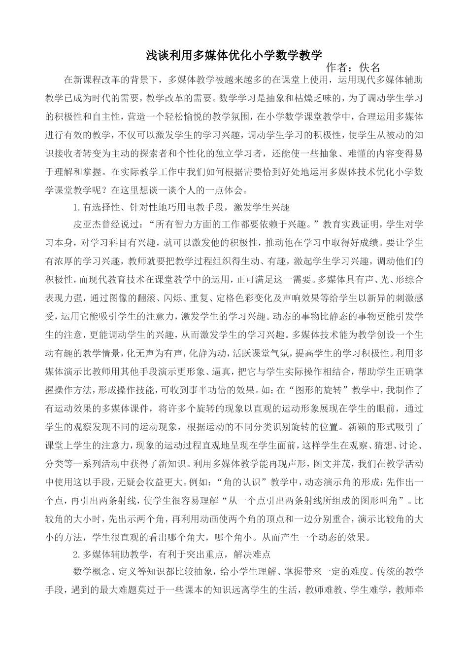 浅谈利用多媒体优化小学数学教学_第1页