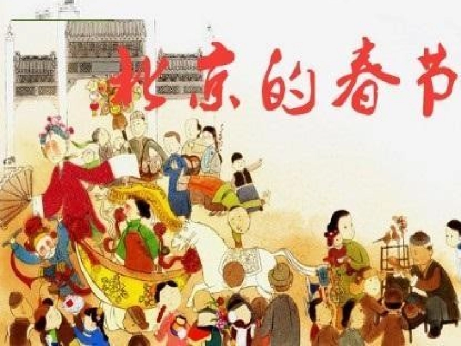 1-北京的春节_第1页