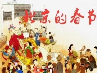 1-北京的春节
