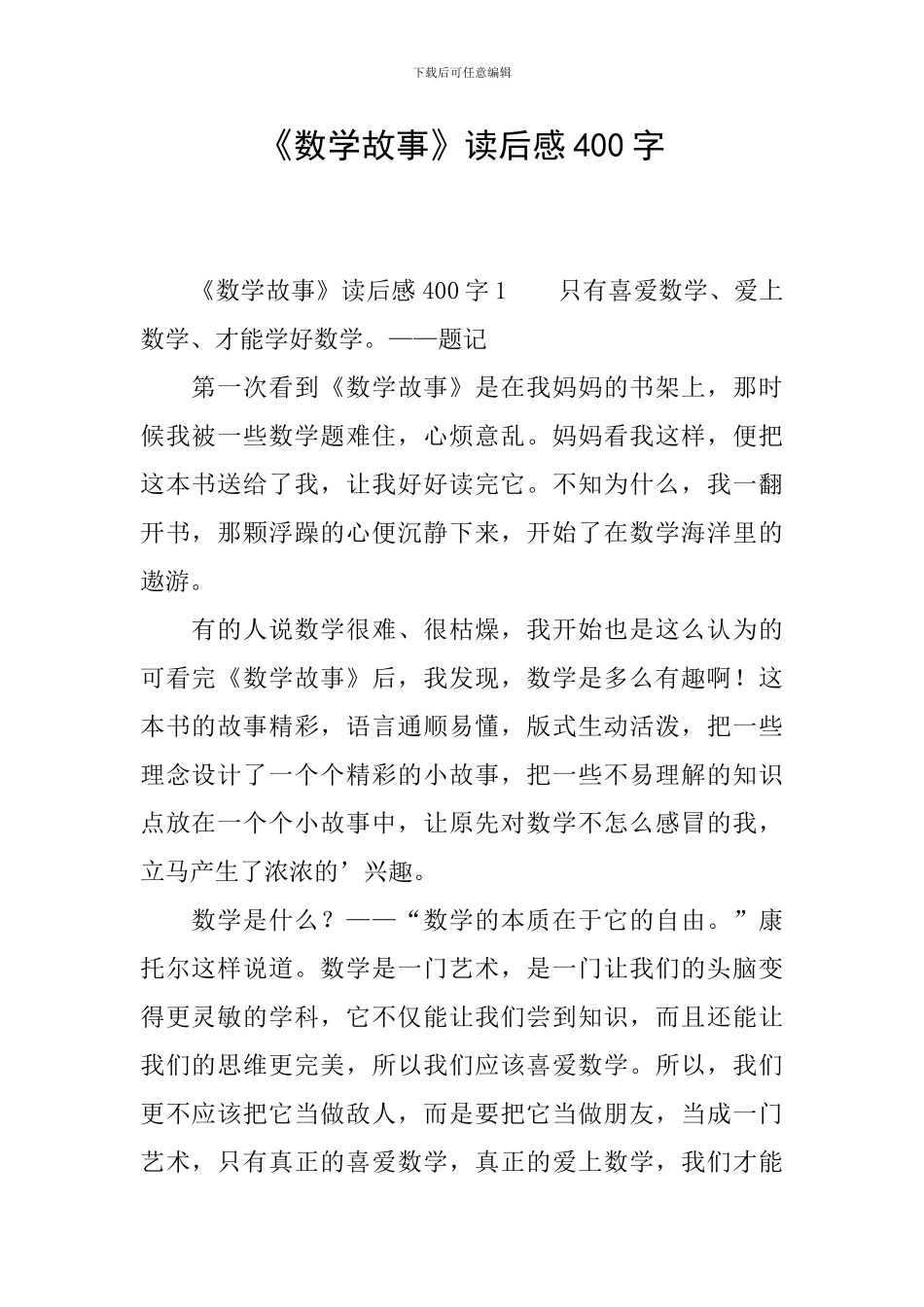 《数学故事》读后感400字_第1页