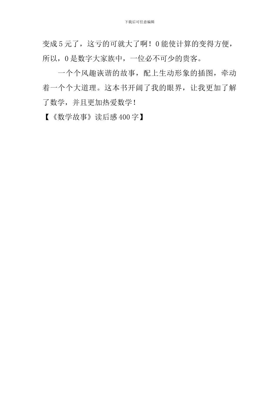 《数学故事》读后感400字_第3页