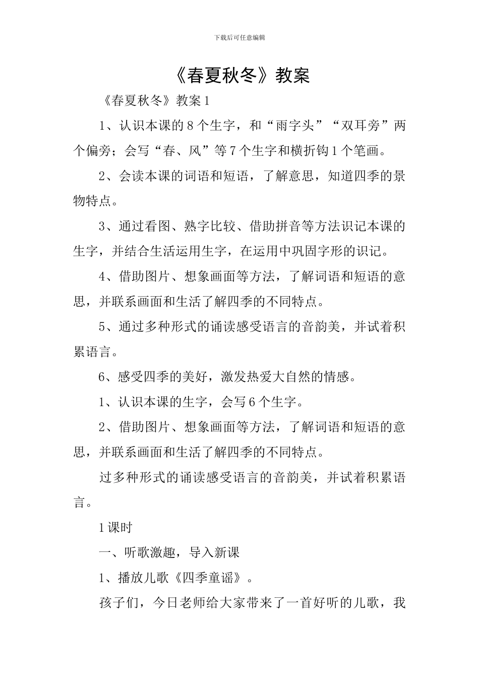 《春夏秋冬》教案_第1页