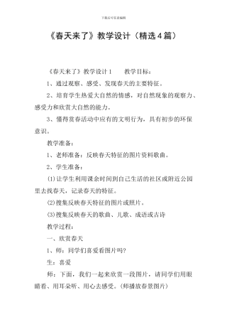《春天来了》教学设计