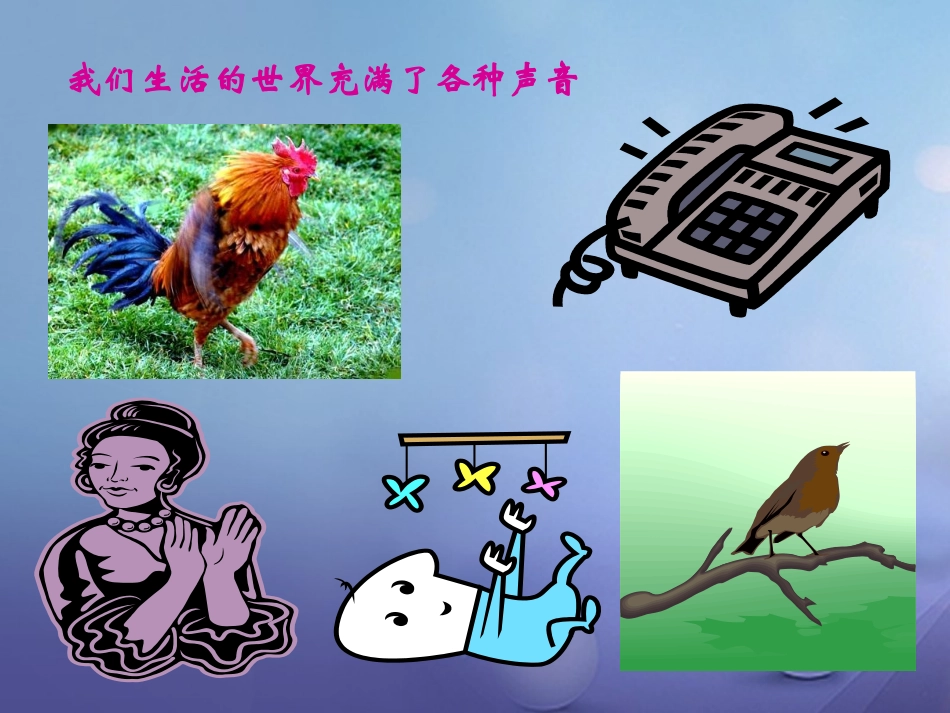 一、声音的产生与传播_第3页