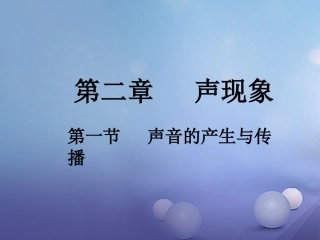 一、声音的产生与传播
