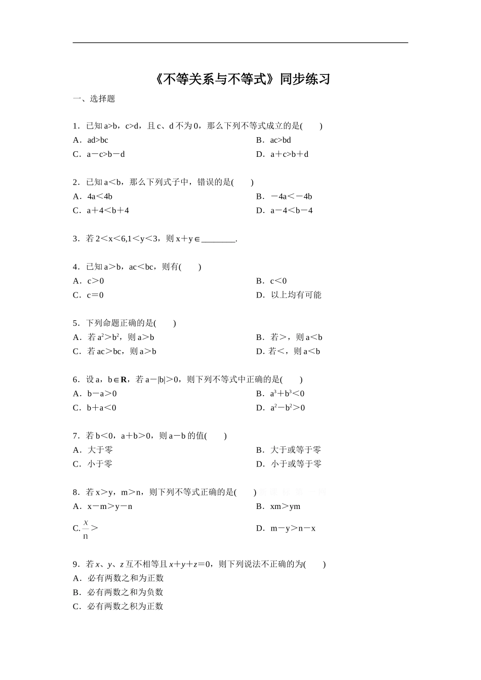 《不等关系与不等式》同步练习-(2)_第1页