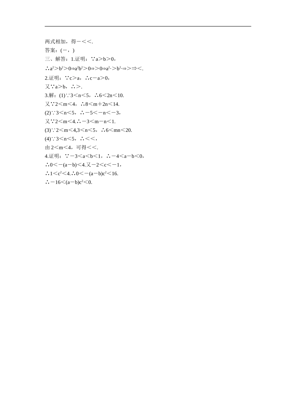 《不等关系与不等式》同步练习-(2)_第3页