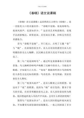 《春晓》语文说课稿