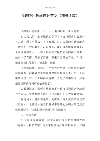 《春晓》教学设计范文