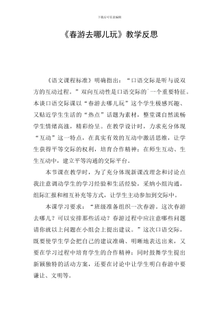 《春游去哪儿玩》教学反思