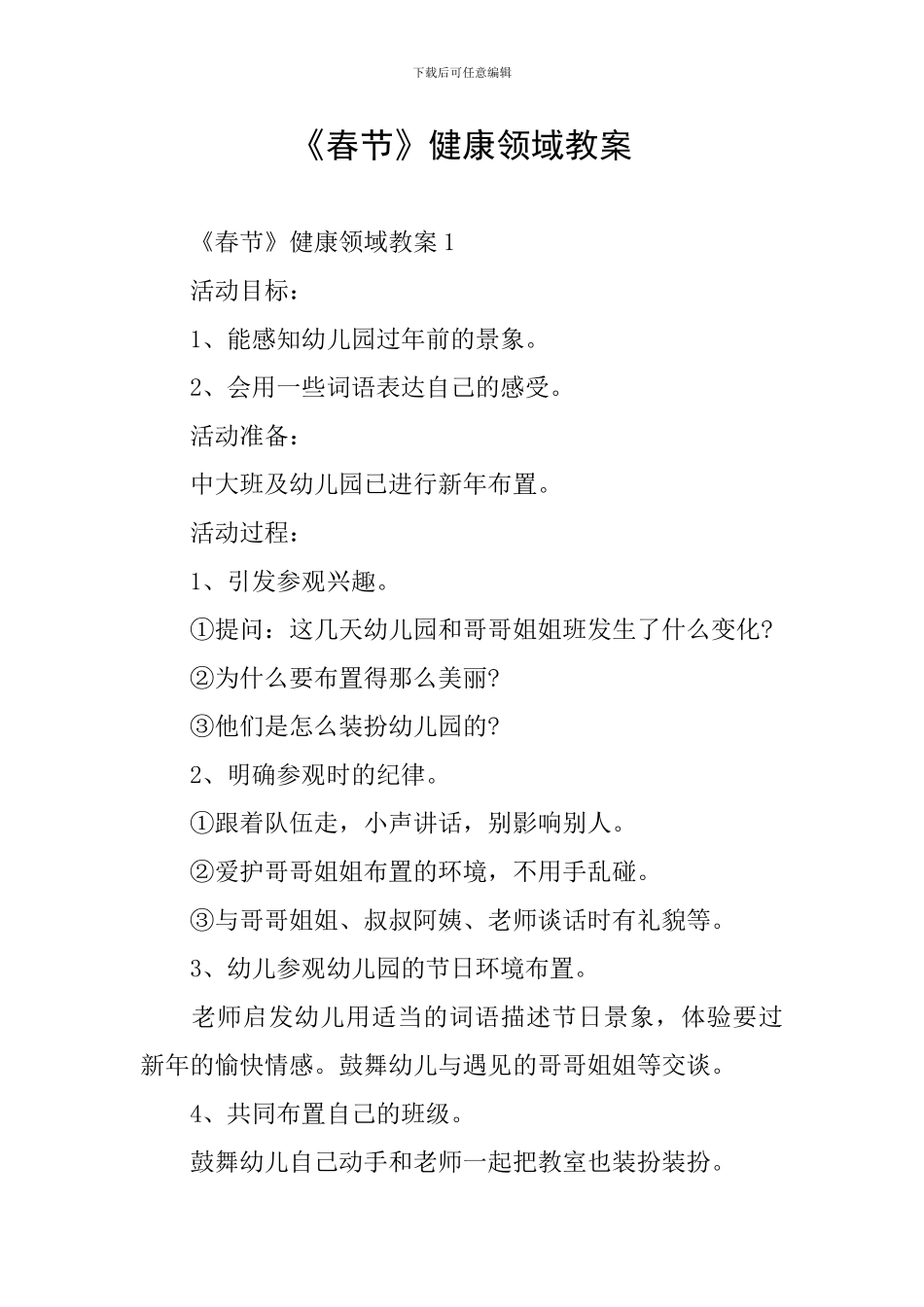 《春节》健康领域教案_第1页