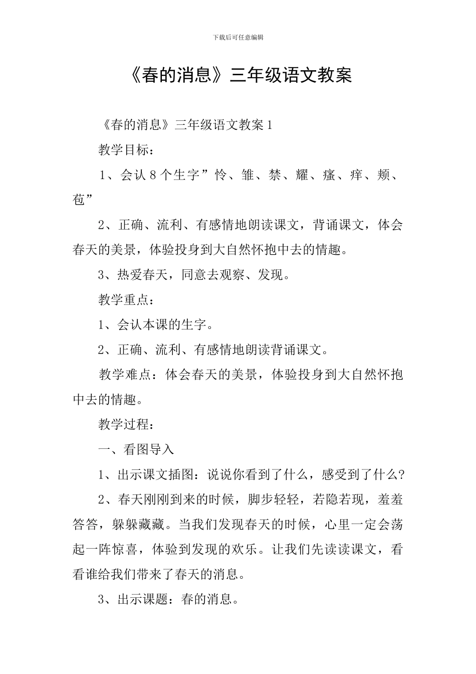 《春的消息》三年级语文教案_第1页