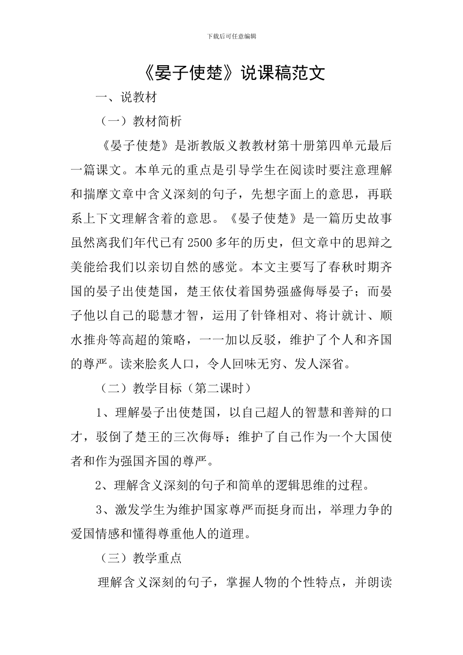 《晏子使楚》说课稿范文_第1页
