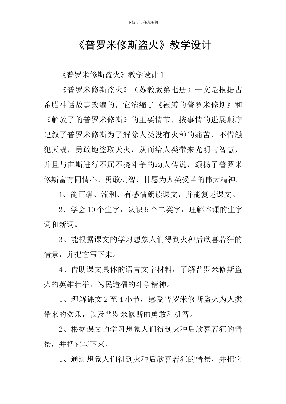 《普罗米修斯盗火》教学设计_第1页