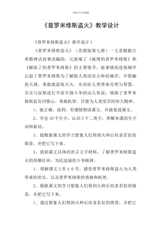 《普罗米修斯盗火》教学设计