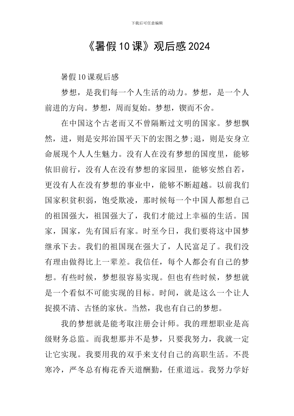 《暑假10课》观后感2024_第1页