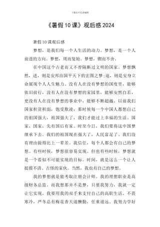 《暑假10课》观后感2024