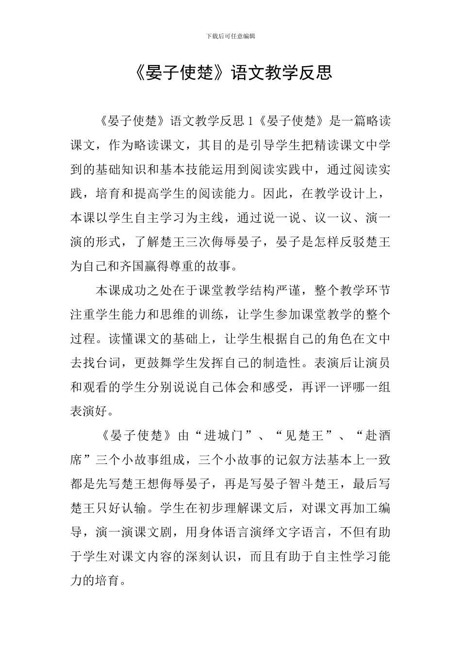 《晏子使楚》语文教学反思_第1页