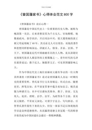 《曾国藩家书》心得体会范文800字