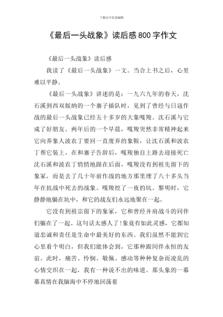 《最后一头战象》读后感800字作文