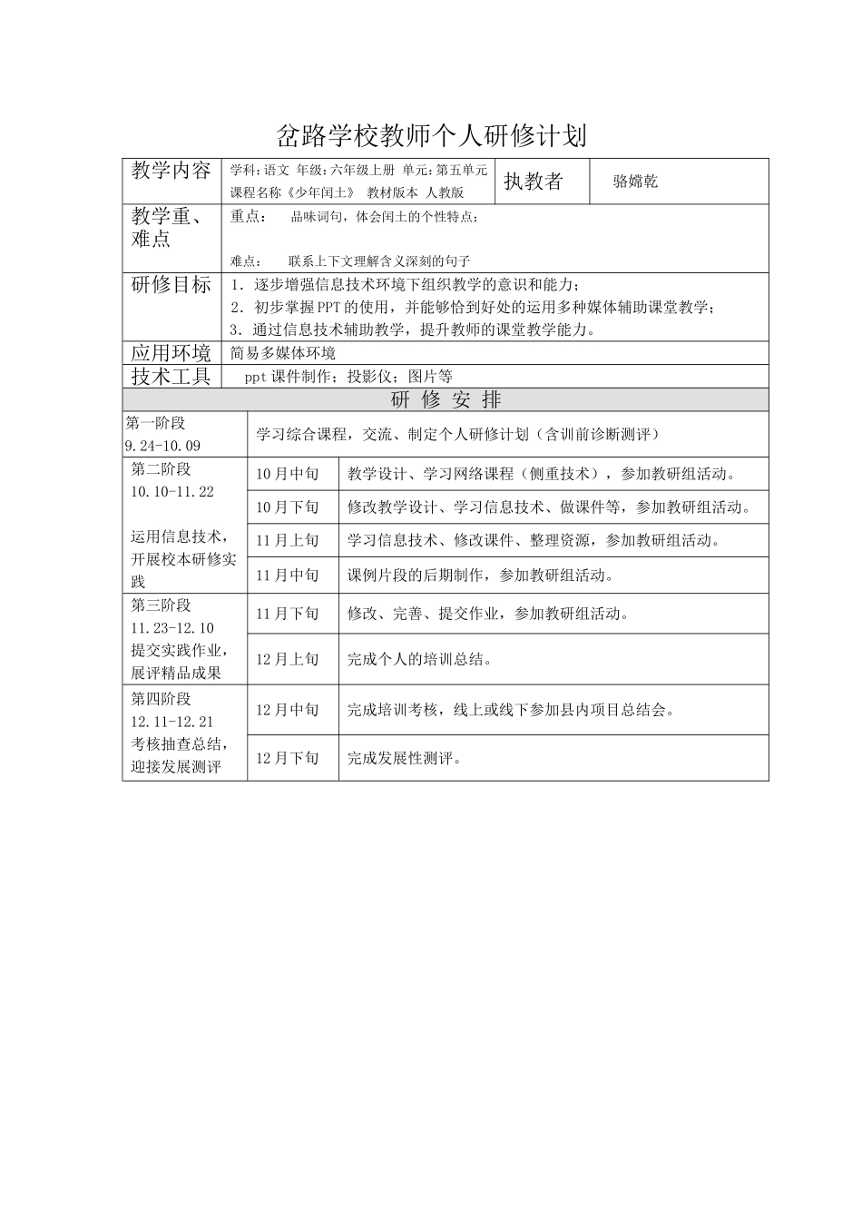 岔路学校教师个人研修计划.doc骆嫦乾_第1页