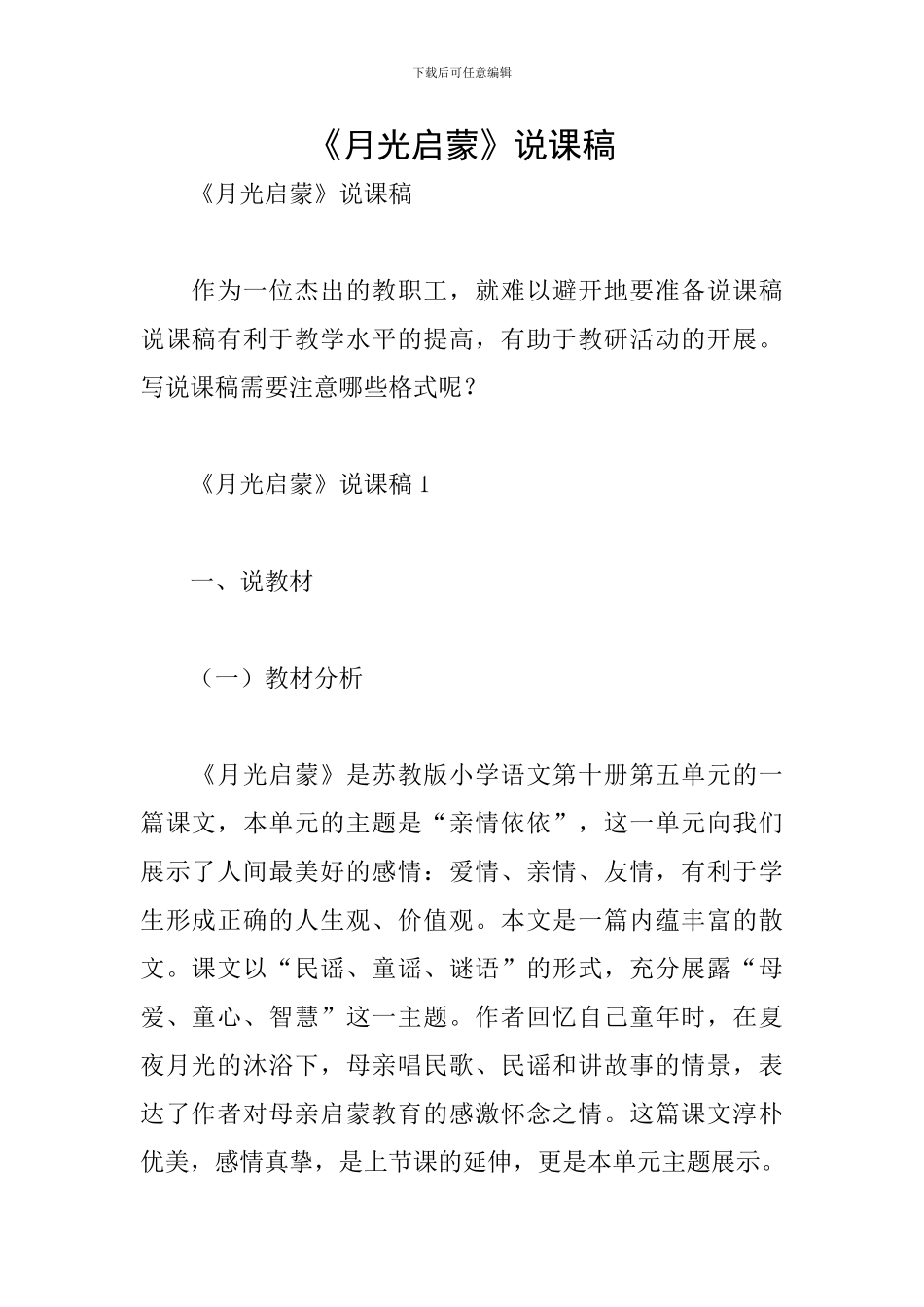 《月光启蒙》说课稿_第1页