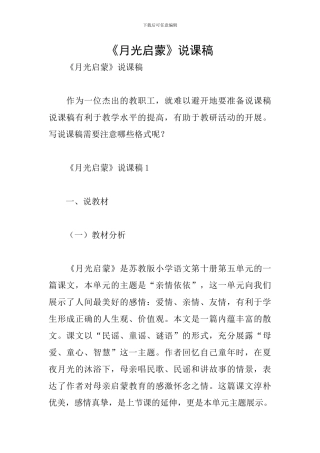 《月光启蒙》说课稿