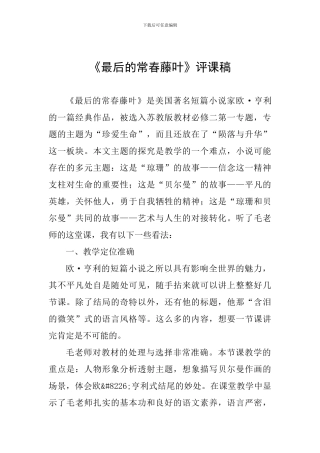 《最后的常春藤叶》评课稿