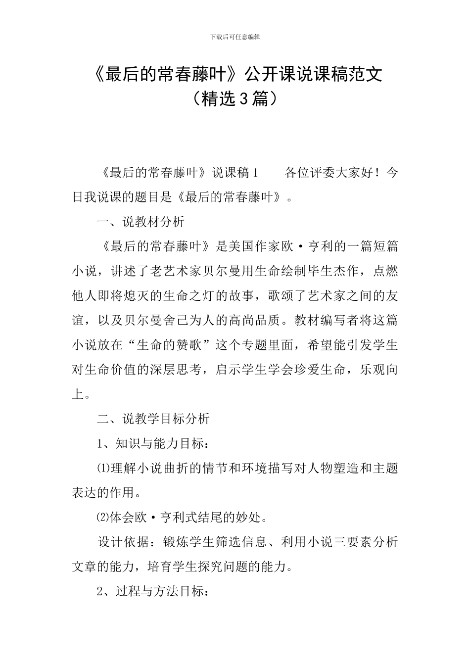《最后的常春藤叶》公开课说课稿范文_第1页