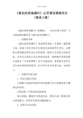 《最后的常春藤叶》公开课说课稿范文