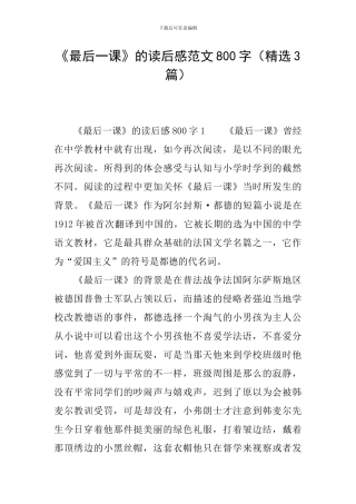 《最后一课》的读后感范文800字