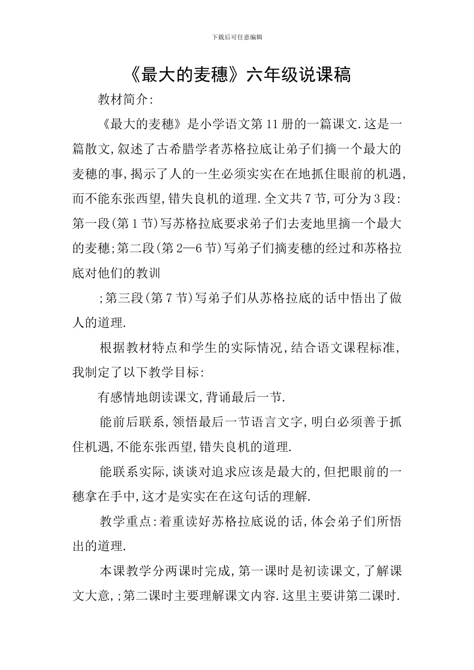 《最大的麦穗》六年级说课稿_第1页